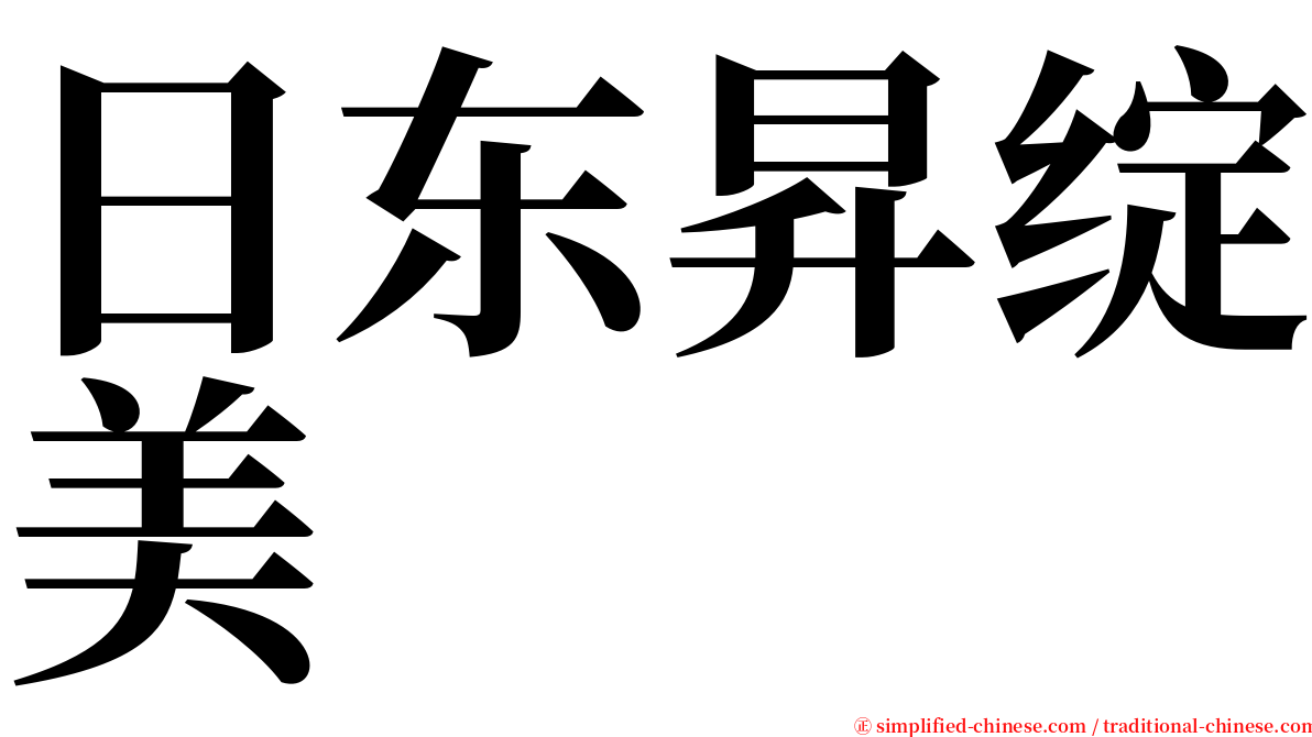 日东昇绽美 serif font