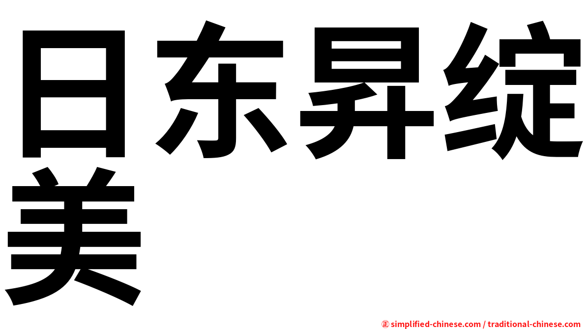 日东昇绽美