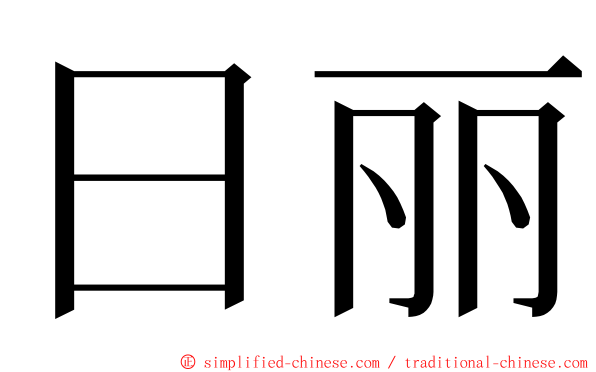 日丽 ming font