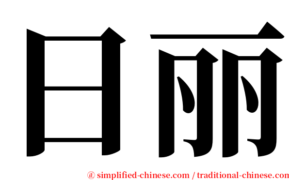 日丽 serif font