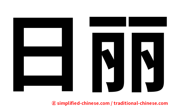 日丽