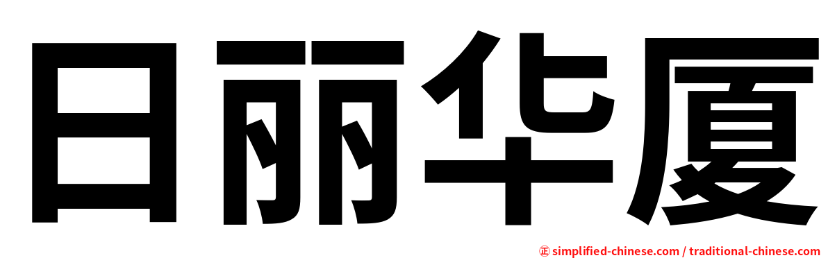 日丽华厦