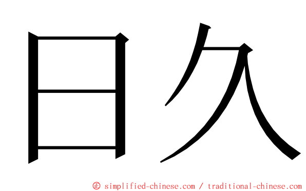 日久 ming font
