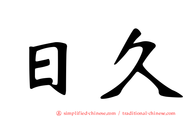 日久