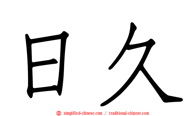 日久