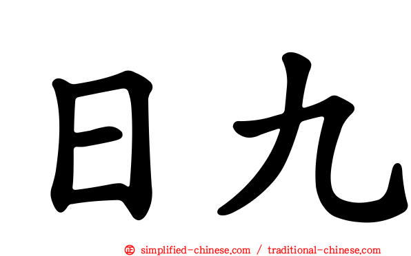 日九