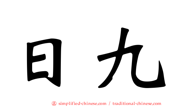 日九