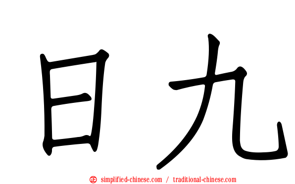日九