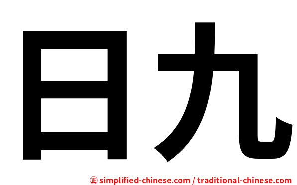 日九