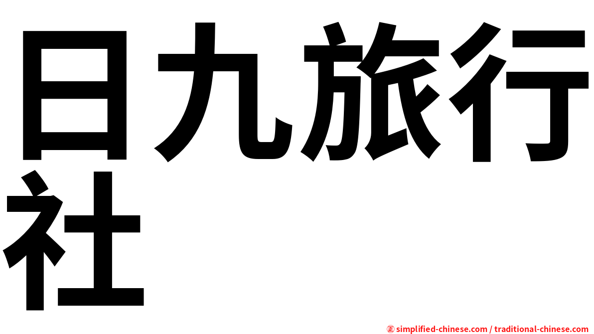 日九旅行社