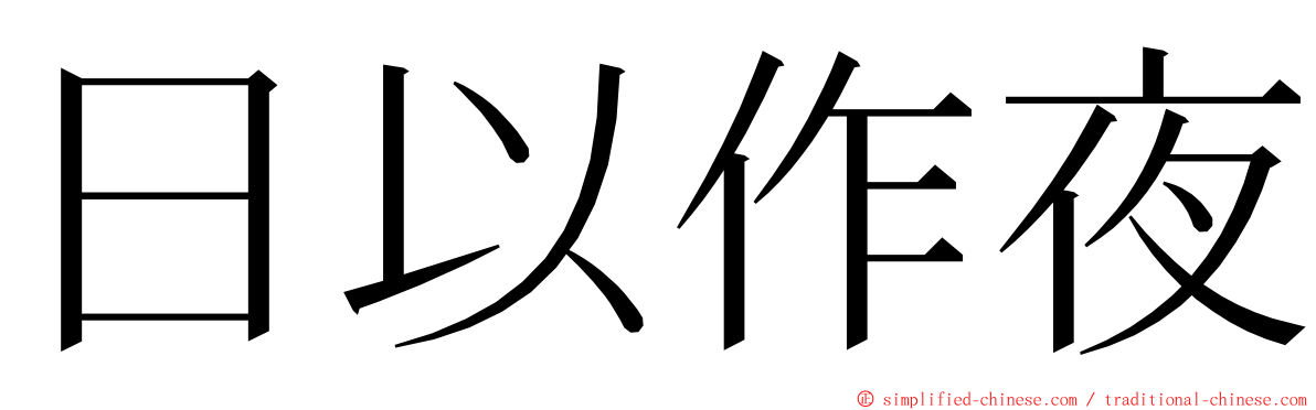 日以作夜 ming font