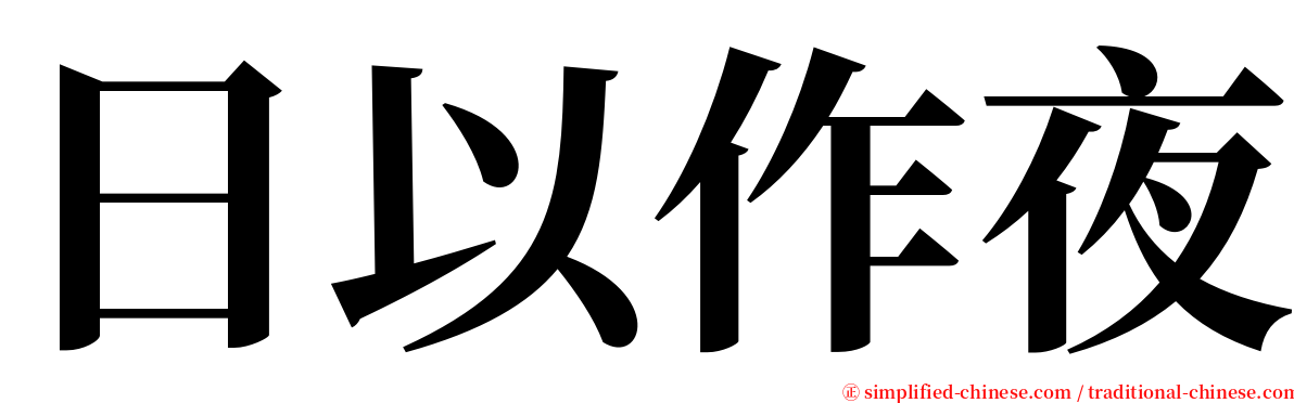 日以作夜 serif font