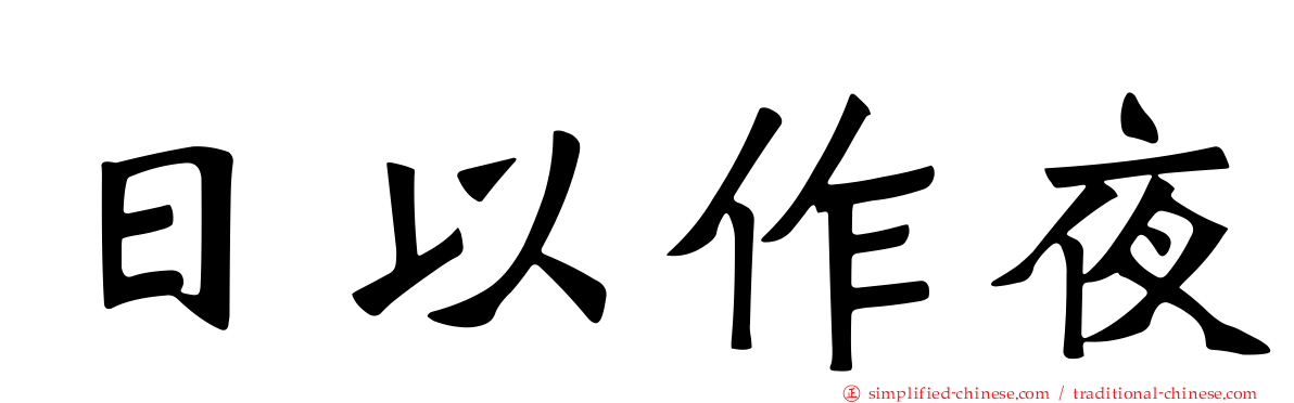 日以作夜