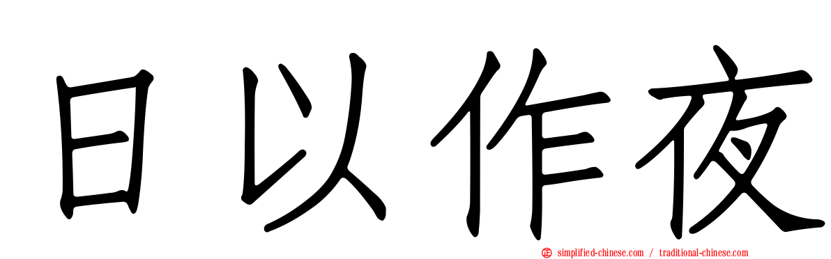 日以作夜