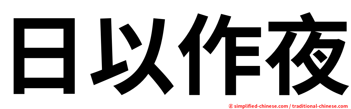 日以作夜