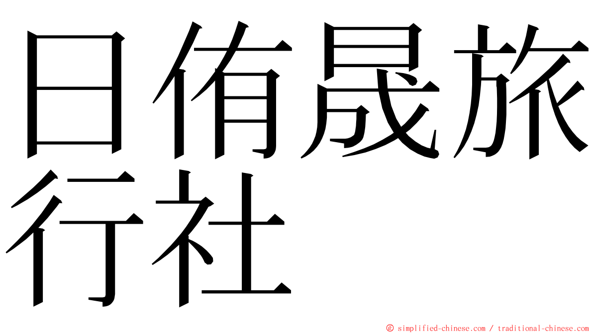 日侑晟旅行社 ming font