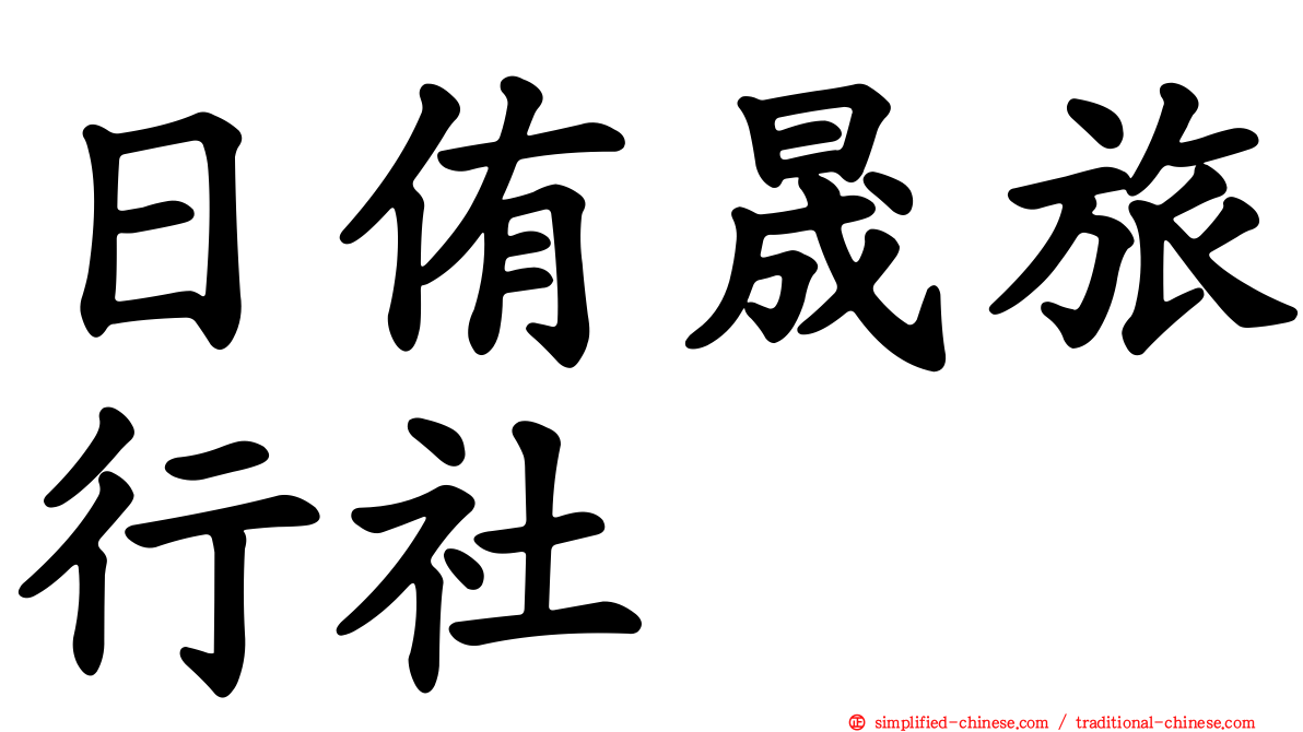 日侑晟旅行社