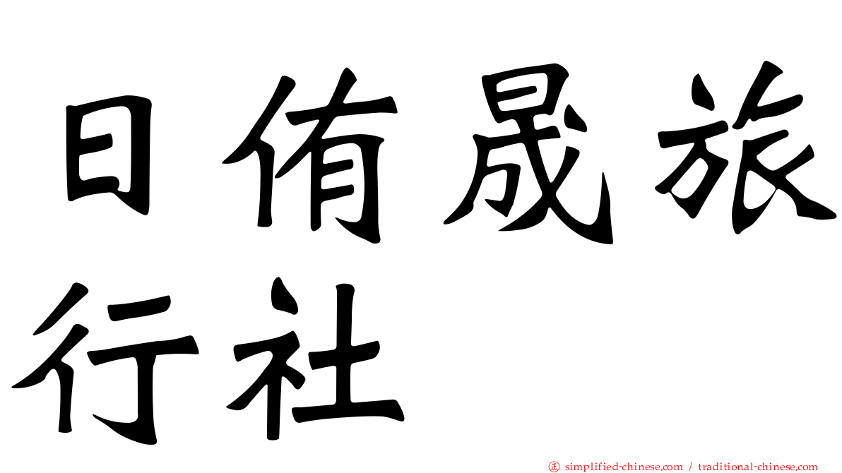 日侑晟旅行社