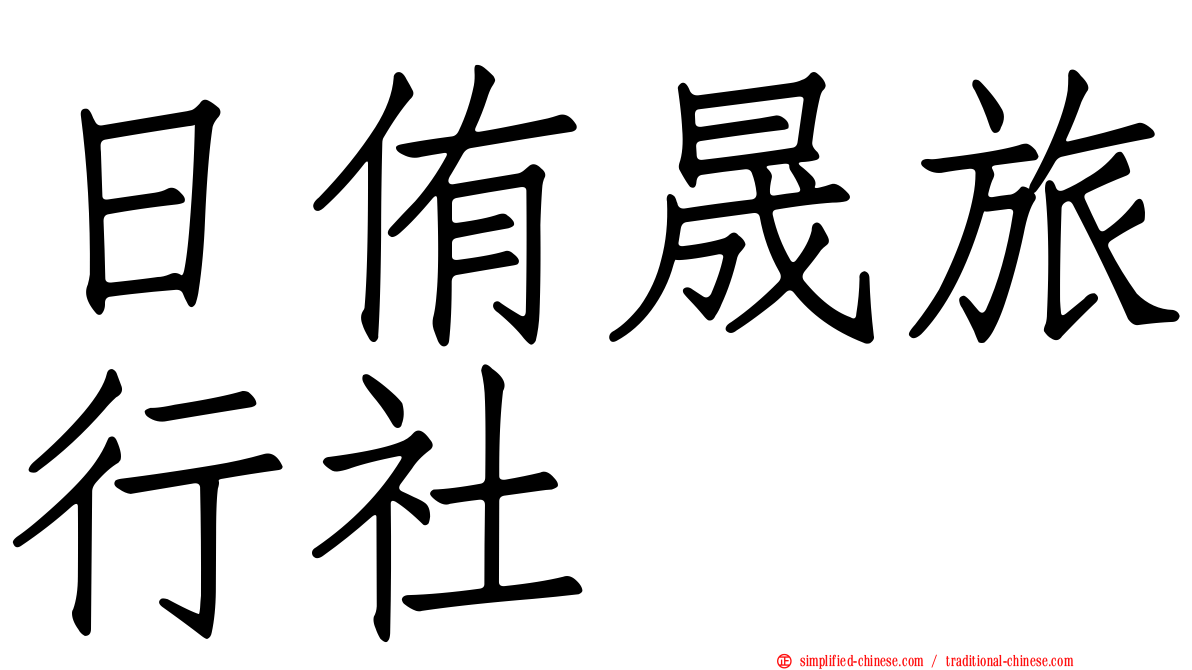 日侑晟旅行社