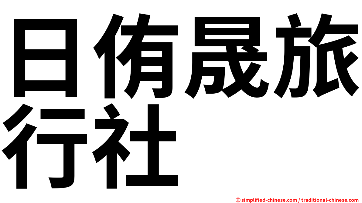 日侑晟旅行社