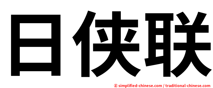 日侠联