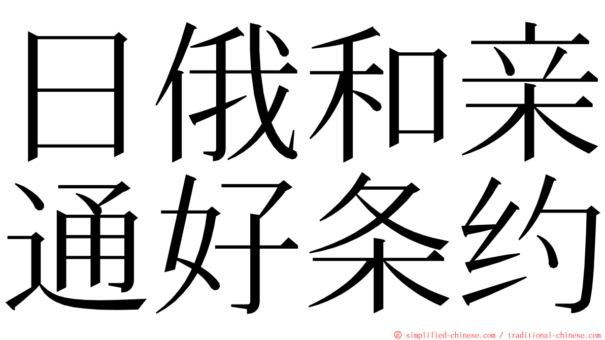 日俄和亲通好条约 ming font