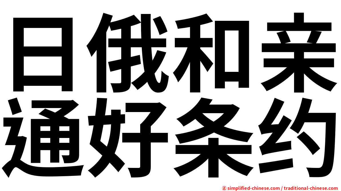 日俄和亲通好条约