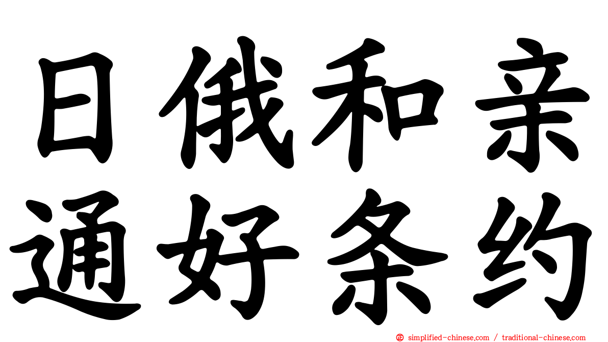 日俄和亲通好条约