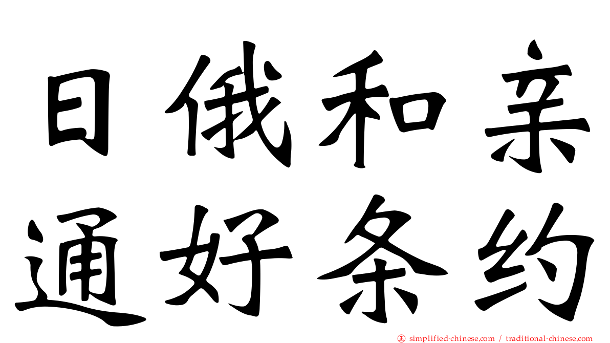 日俄和亲通好条约