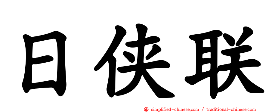 日侠联