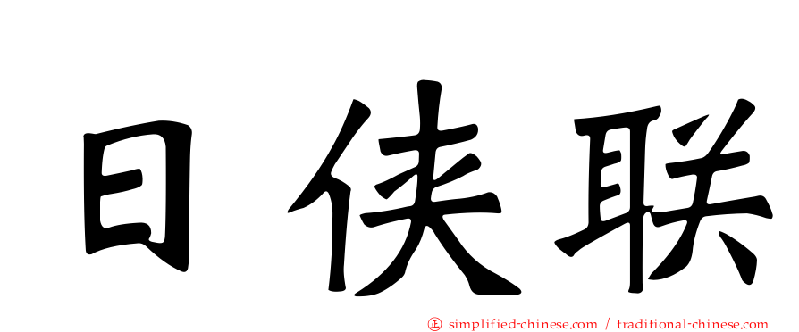 日侠联