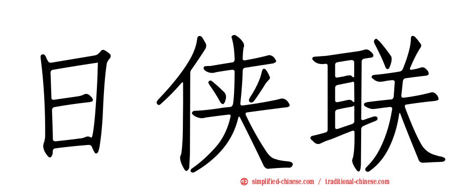 日侠联