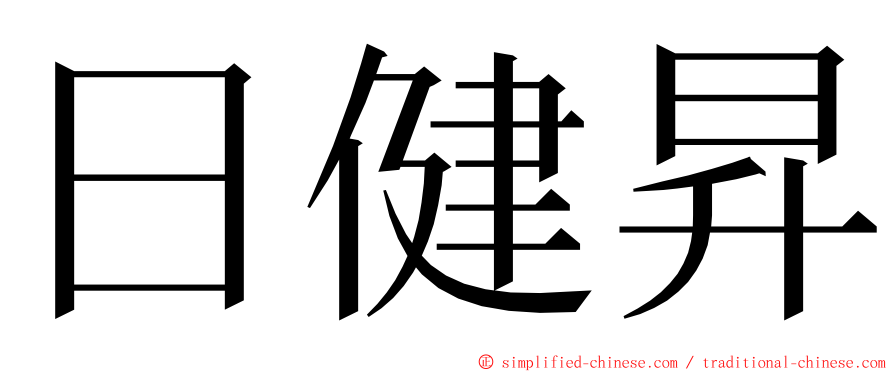 日健昇 ming font