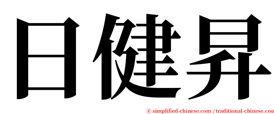 日健昇 serif font