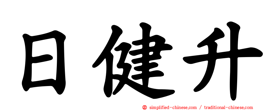 日健昇