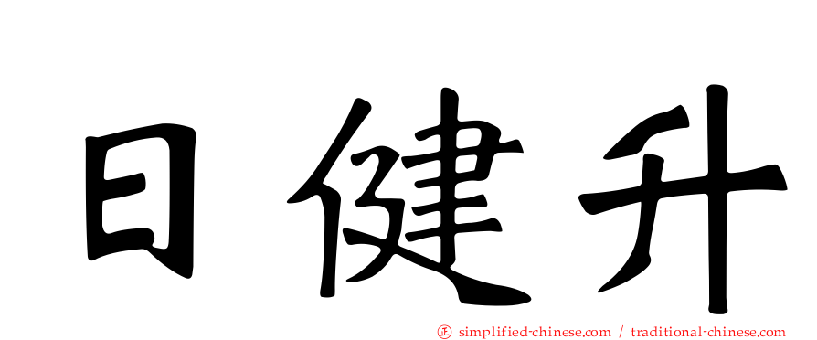 日健昇