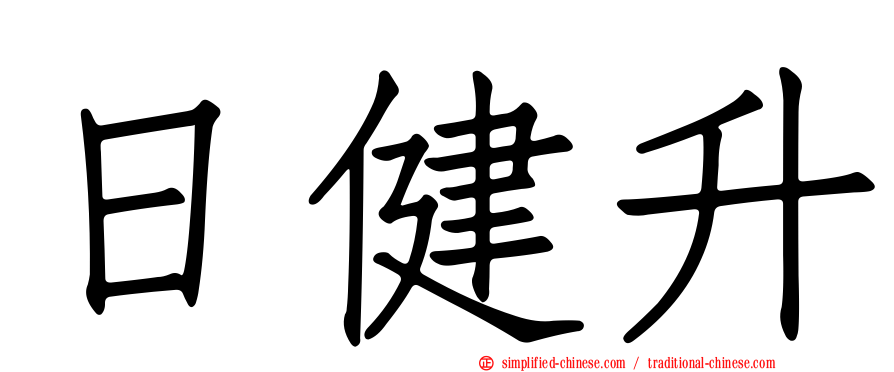 日健昇