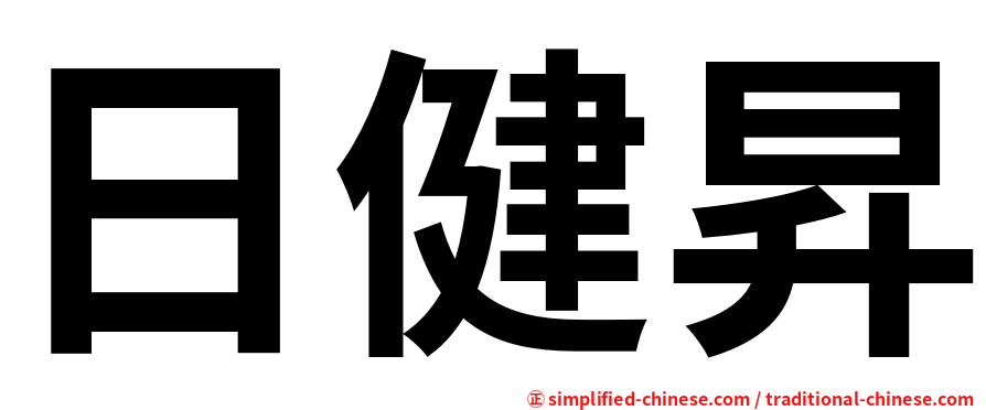 日健昇