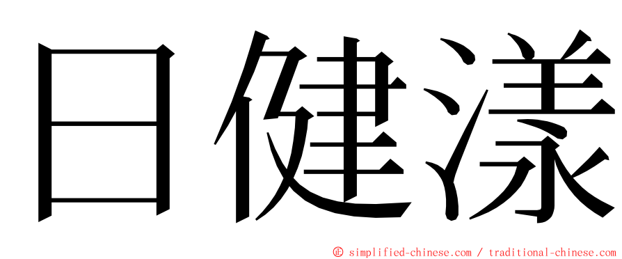 日健漾 ming font