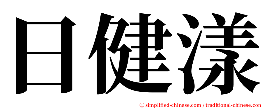 日健漾 serif font
