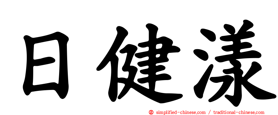 日健漾