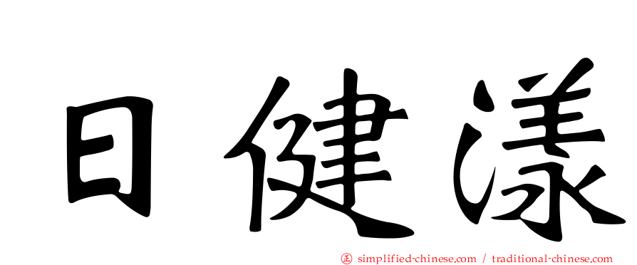 日健漾