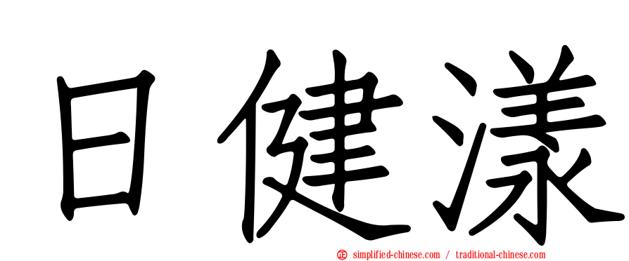 日健漾