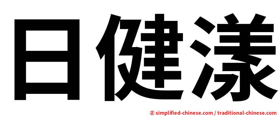 日健漾