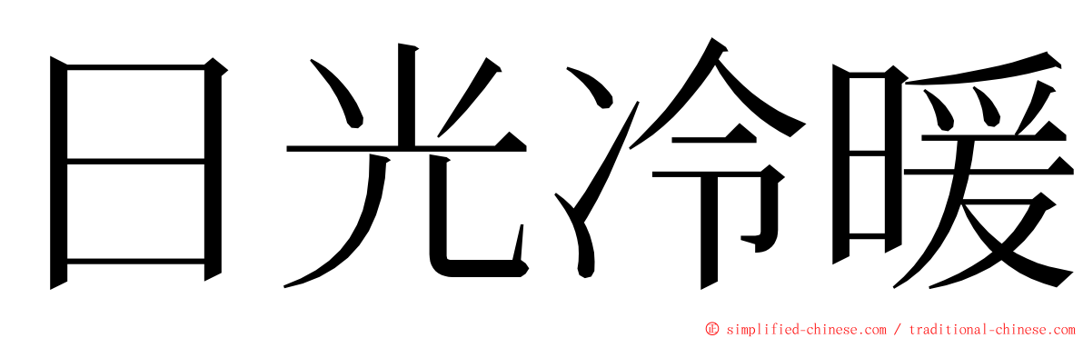 日光冷暖 ming font