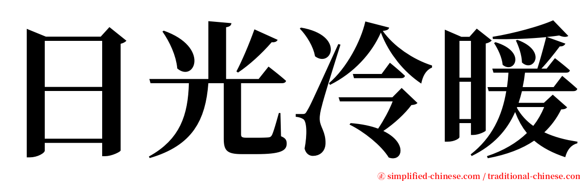 日光冷暖 serif font