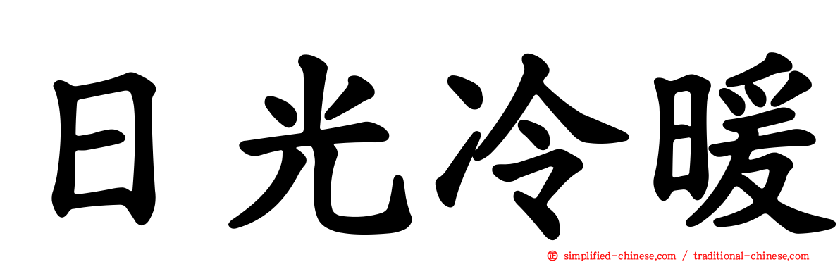 日光冷暖
