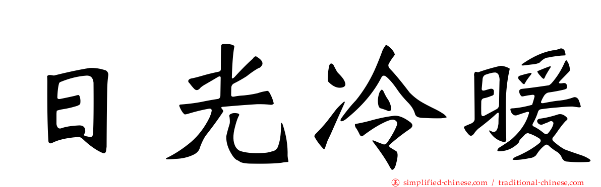 日光冷暖