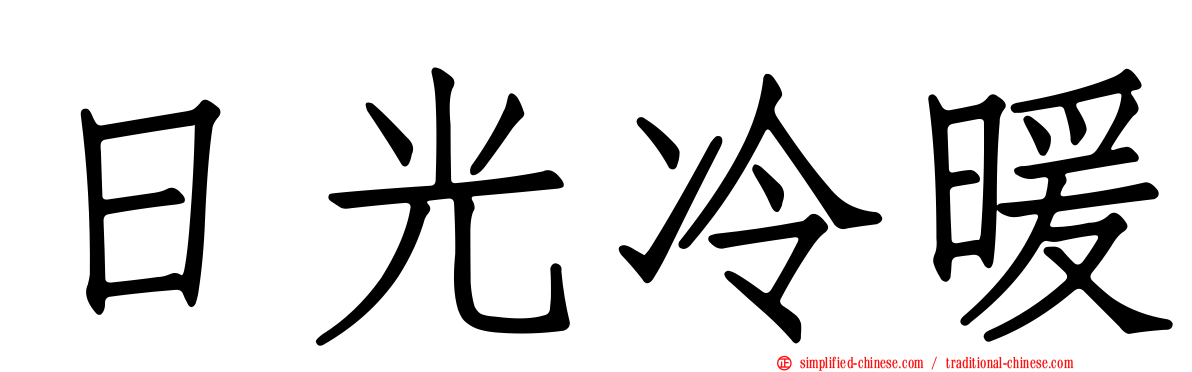 日光冷暖
