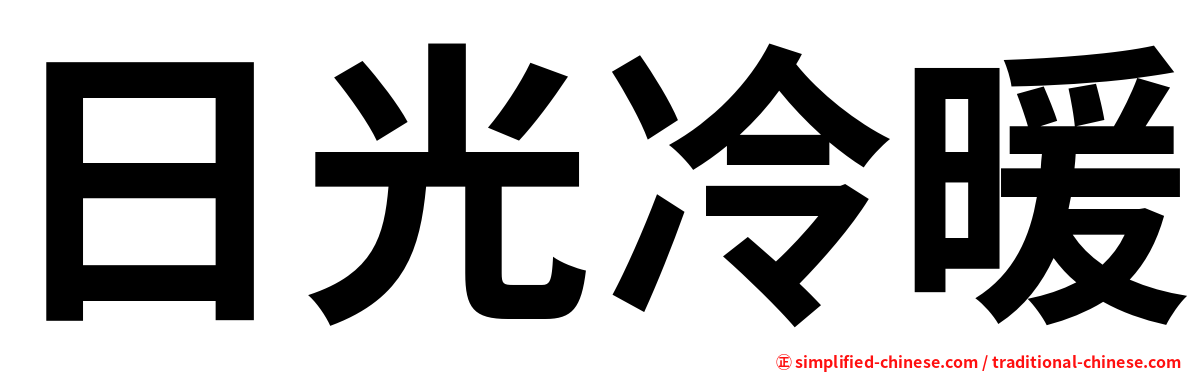 日光冷暖
